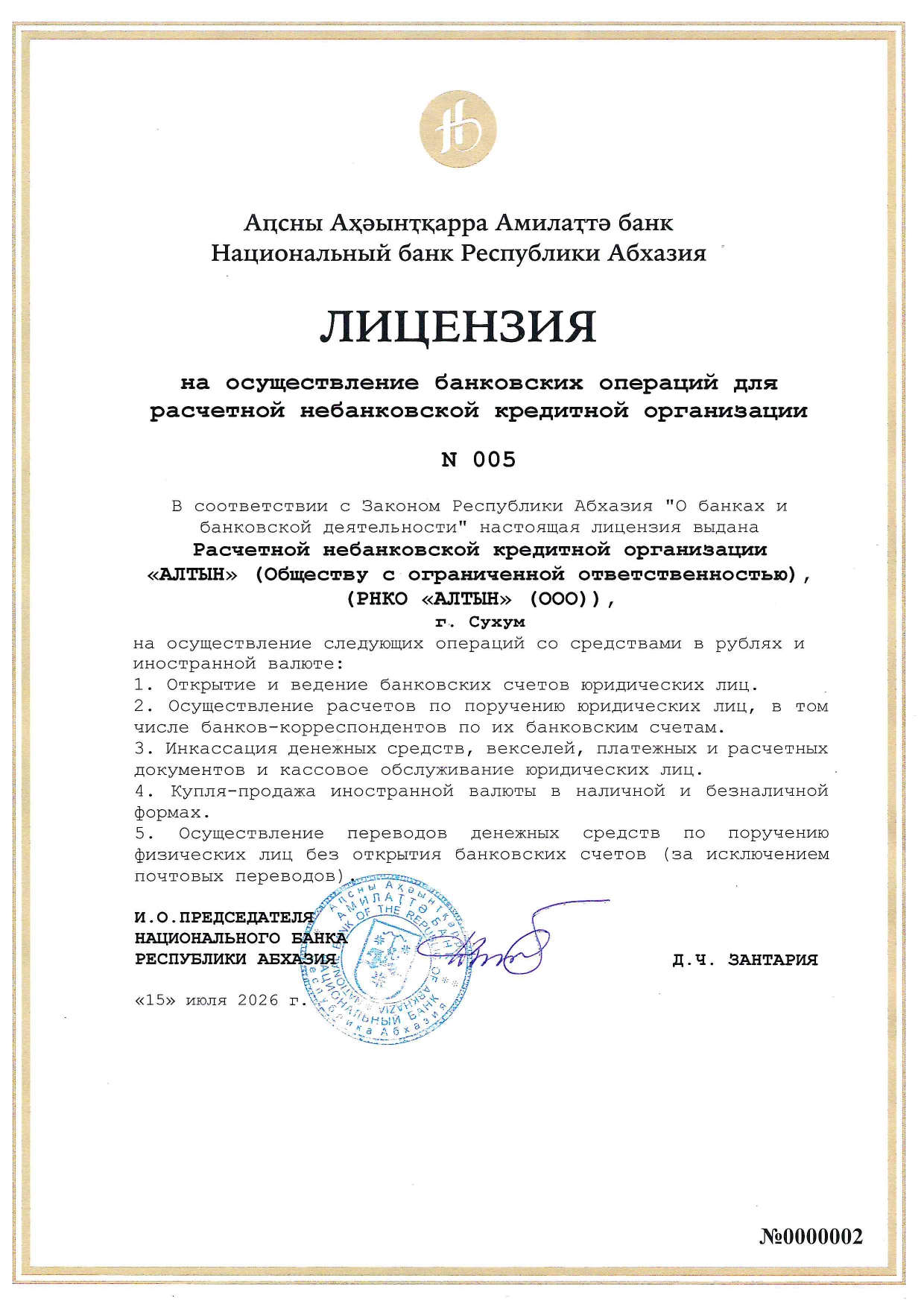 Лицензия РНКО АЛТЫН