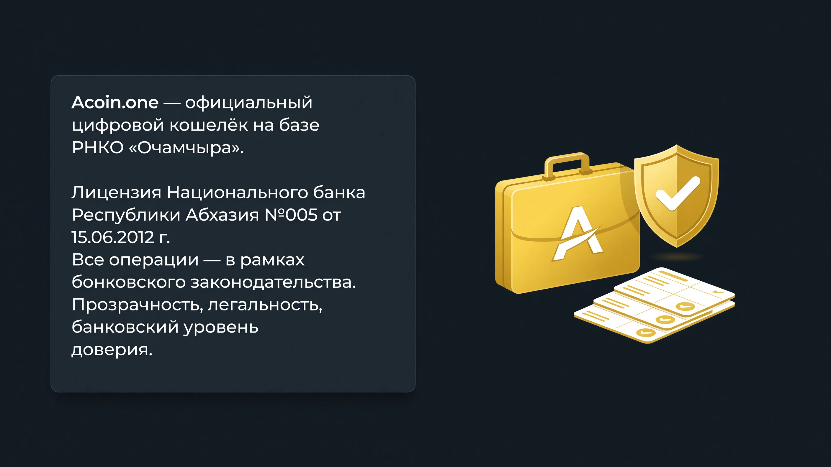 Лицензия Acoin